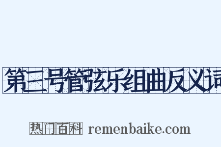 第三号管弦乐组曲反义词是什么意思的图片